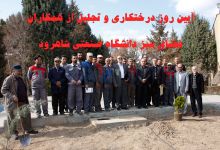 گزارش تصویری از آئیین درختکاری و تقدیر ازهمکاران فضای سبز دانشگاه